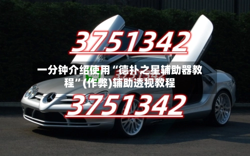 一分钟介绍使用“德扑之星辅助器教程”(作弊)辅助透视教程-第2张图片