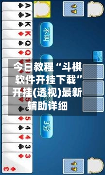 今日教程“斗棋软件开挂下载”开挂(透视)最新辅助详细-第3张图片