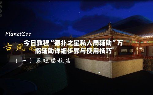 今日教程“德扑之星私人局辅助	”万能辅助详细步骤与使用技巧-第2张图片