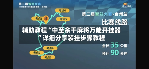 辅助教程“中至余干麻将万能开挂器	”详细分享装挂步骤教程-第3张图片