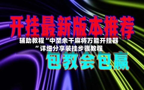 辅助教程“中至余干麻将万能开挂器”详细分享装挂步骤教程-第2张图片