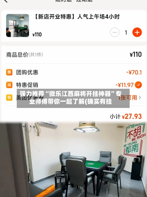 强力推荐“微乐江西麻将开挂神器	”专业师傅带你一起了解(确实有挂-第2张图片