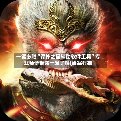 一键必胜“德扑之星辅助软件工具”专业师傅带你一起了解(确实有挂-第3张图片