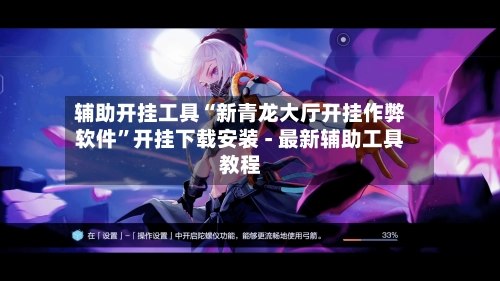 辅助开挂工具“新青龙大厅开挂作弊软件	”开挂下载安装 - 最新辅助工具教程-第2张图片