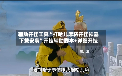 辅助开挂工具“打哈儿麻将开挂神器下载安装”开挂辅助脚本+详细开挂-第2张图片