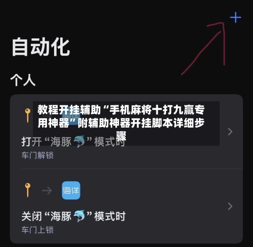 教程开挂辅助“手机麻将十打九赢专用神器	”附辅助神器开挂脚本详细步骤-第2张图片