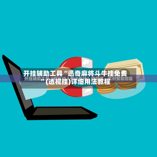 开挂辅助工具“迅奇麻将斗牛挂免费”(透视挂)详细用法教程-第2张图片