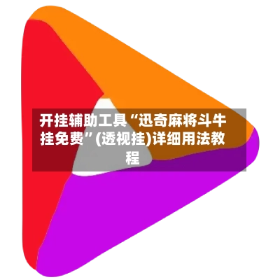 开挂辅助工具“迅奇麻将斗牛挂免费	”(透视挂)详细用法教程-第3张图片