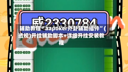 辅助教程“aapoker外卦辅助插件”(透视)开挂辅助脚本+详细开挂安装教程