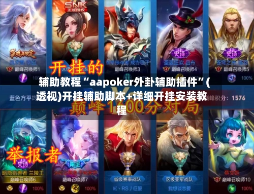 辅助教程“aapoker外卦辅助插件”(透视)开挂辅助脚本+详细开挂安装教程-第2张图片