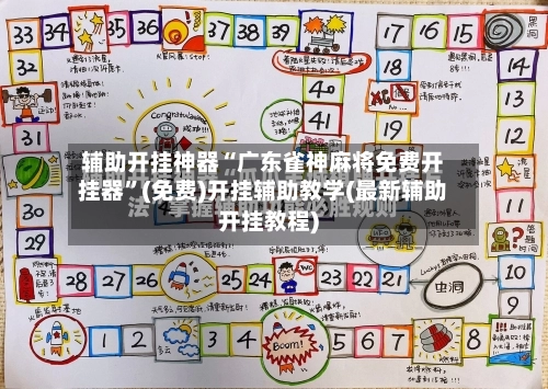 辅助开挂神器“广东雀神麻将免费开挂器”(免费)开挂辅助教学(最新辅助开挂教程)-第3张图片