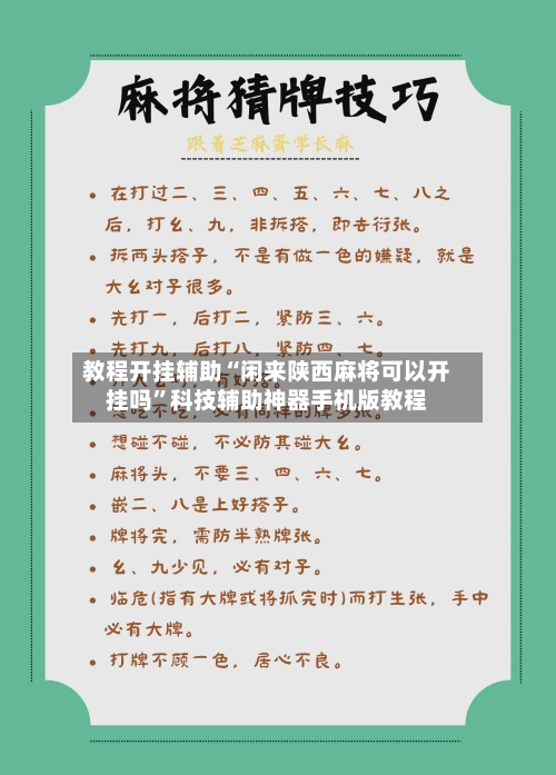 教程开挂辅助“闲来陕西麻将可以开挂吗”科技辅助神器手机版教程-第2张图片