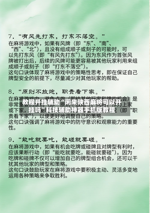 教程开挂辅助“闲来陕西麻将可以开挂吗	”科技辅助神器手机版教程-第3张图片
