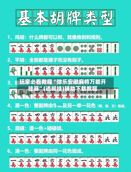 玩家必看教程“微乐安徽麻将万能开挂器”(透视挂)辅助下载教程-第3张图片