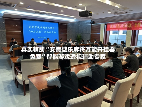 真实辅助“安徽微乐麻将万能开挂器免费”智能游戏透视辅助专家-第3张图片