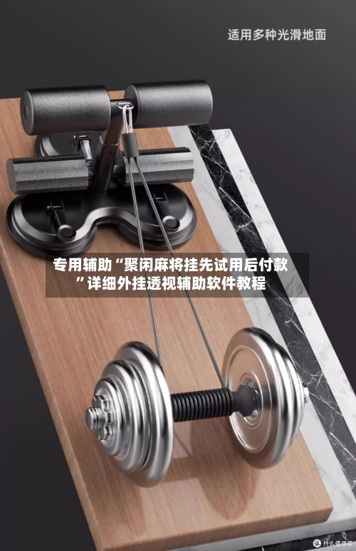 专用辅助“聚闲麻将挂先试用后付款”详细外挂透视辅助软件教程-第2张图片