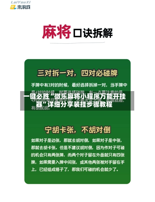 一键必胜“微乐麻将小程序万能开挂器”详细分享装挂步骤教程-第2张图片