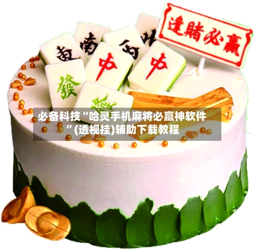 必备科技“哈灵手机麻将必赢神软件”(透视挂)辅助下载教程-第2张图片