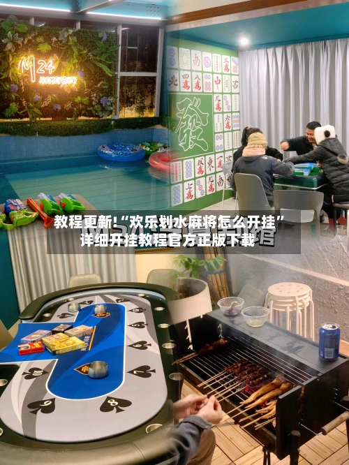 教程更新!“欢乐划水麻将怎么开挂”详细开挂教程官方正版下载-第2张图片