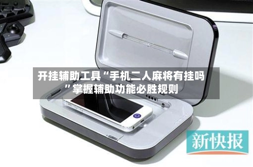 开挂辅助工具“手机二人麻将有挂吗	”掌握辅助功能必胜规则-第2张图片