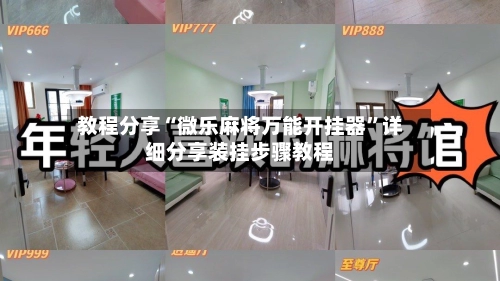 教程分享“微乐麻将万能开挂器”详细分享装挂步骤教程-第2张图片