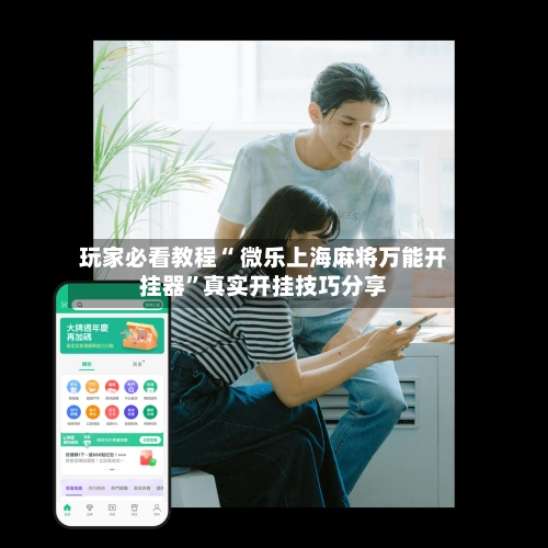 玩家必看教程“ 微乐上海麻将万能开挂器”真实开挂技巧分享