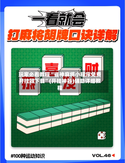 玩家必看教程“雀神麻将小程序免费开挂器下载	”(开挂神器)辅助详细教程-第2张图片