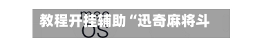 教程开挂辅助“迅奇麻将斗牛挂免费”(辅助神器)开挂详细教程-第2张图片