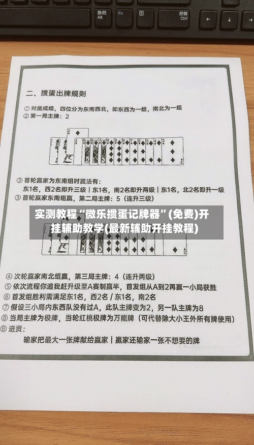 实测教程“微乐掼蛋记牌器	”(免费)开挂辅助教学(最新辅助开挂教程)-第3张图片