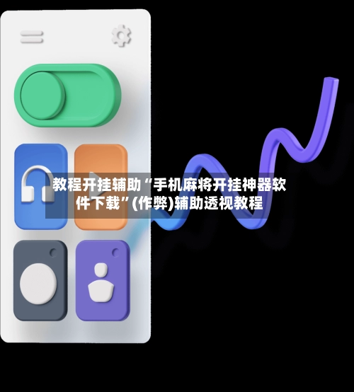 教程开挂辅助“手机麻将开挂神器软件下载”(作弊)辅助透视教程-第2张图片