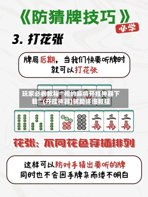 玩家必看教程“相约麻将开挂神器下载”(开挂神器)辅助详细教程-第3张图片