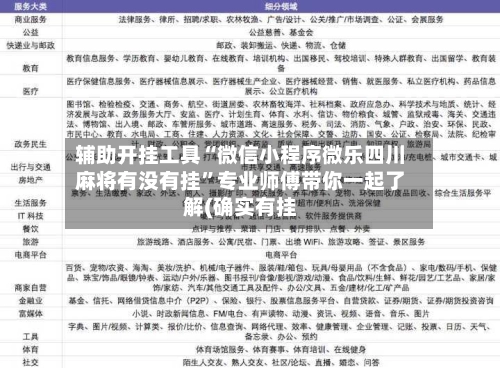 辅助开挂工具“微信小程序微乐四川麻将有没有挂	”专业师傅带你一起了解(确实有挂-第2张图片