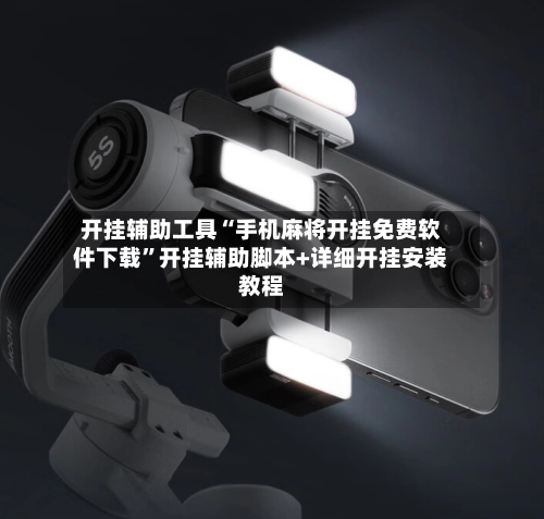 开挂辅助工具“手机麻将开挂免费软件下载”开挂辅助脚本+详细开挂安装教程-第3张图片