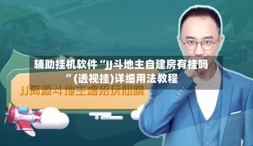 辅助挂机软件“JJ斗地主自建房有挂吗”(透视挂)详细用法教程-第3张图片