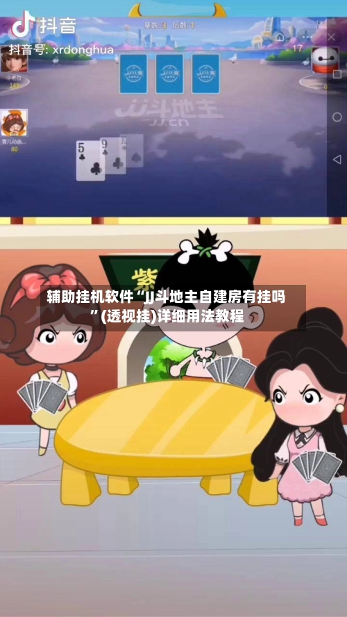辅助挂机软件“JJ斗地主自建房有挂吗	”(透视挂)详细用法教程-第2张图片