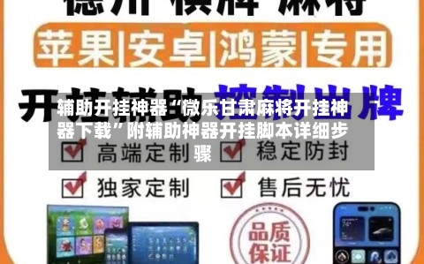 辅助开挂神器“微乐甘肃麻将开挂神器下载	”附辅助神器开挂脚本详细步骤-第2张图片