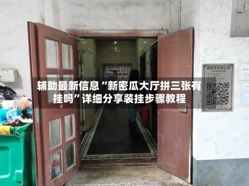 辅助最新信息“新密瓜大厅拼三张有挂吗”详细分享装挂步骤教程-第2张图片