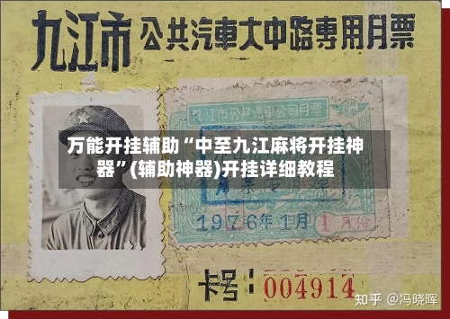 万能开挂辅助“中至九江麻将开挂神器”(辅助神器)开挂详细教程