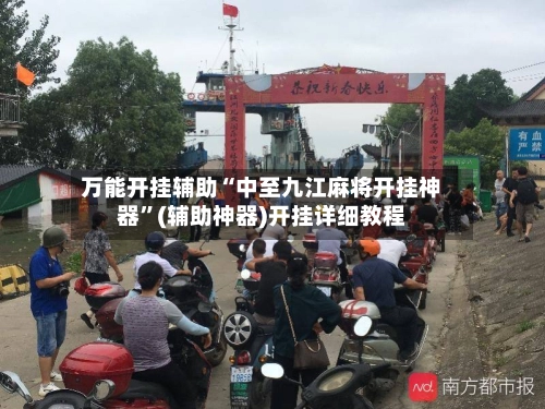 万能开挂辅助“中至九江麻将开挂神器”(辅助神器)开挂详细教程-第3张图片