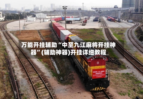 万能开挂辅助“中至九江麻将开挂神器	”(辅助神器)开挂详细教程-第2张图片