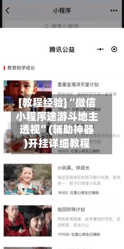 [教程经验]“微信小程序途游斗地主透视”(辅助神器)开挂详细教程-第2张图片