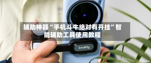 辅助神器“手机斗牛绝对有开挂”智能辅助工具使用教程-第2张图片