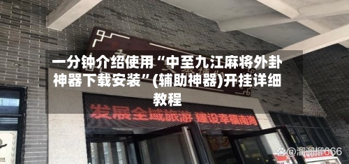 一分钟介绍使用“中至九江麻将外卦神器下载安装	”(辅助神器)开挂详细教程-第2张图片