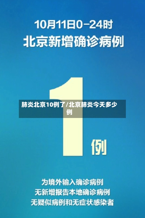 肺炎北京10例了/北京肺炎今天多少例