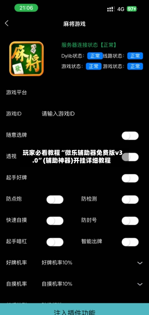 玩家必看教程“微乐辅助器免费版v3.0”(辅助神器)开挂详细教程-第2张图片