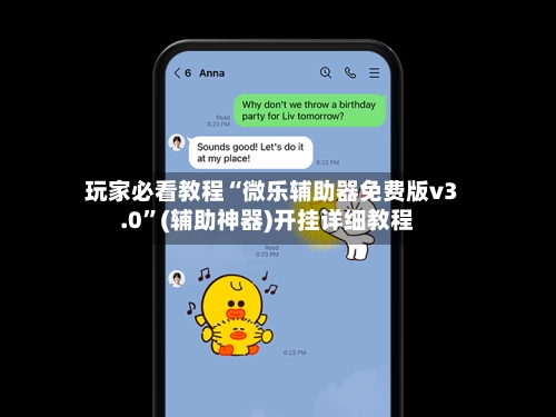 玩家必看教程“微乐辅助器免费版v3.0”(辅助神器)开挂详细教程-第3张图片
