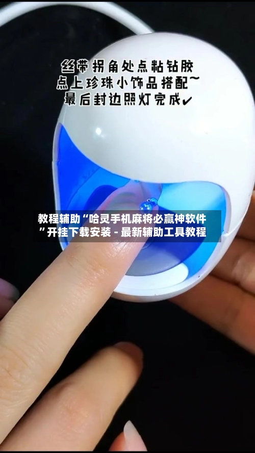 教程辅助“哈灵手机麻将必赢神软件”开挂下载安装 - 最新辅助工具教程-第2张图片