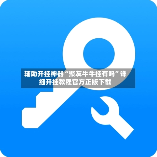 辅助开挂神器“聚友牛牛挂有吗	”详细开挂教程官方正版下载-第2张图片