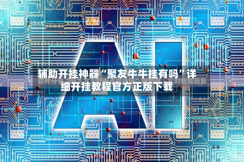 辅助开挂神器“聚友牛牛挂有吗”详细开挂教程官方正版下载-第3张图片