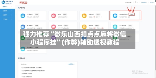 强力推荐“微乐山西扣点点麻将微信小程序挂	”(作弊)辅助透视教程-第2张图片